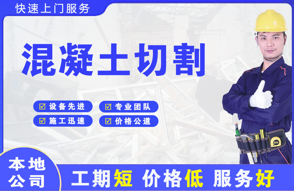 绵阳混凝土切割