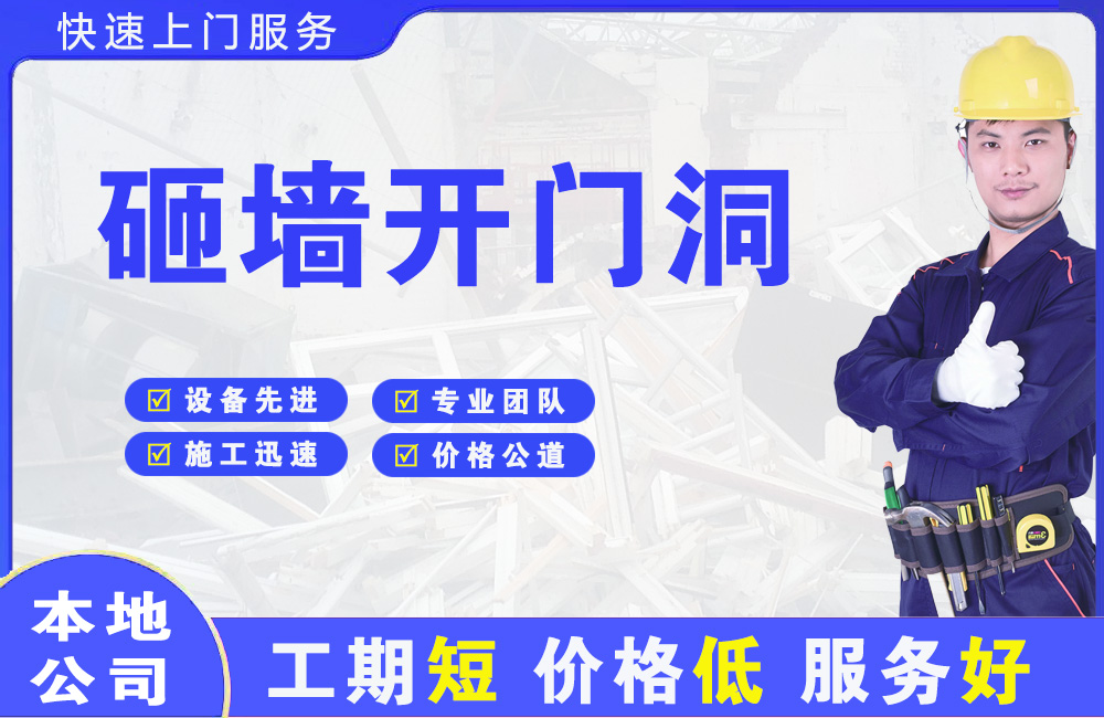 绵阳砸墙开门洞
